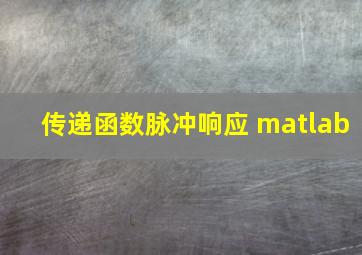 传递函数脉冲响应 matlab